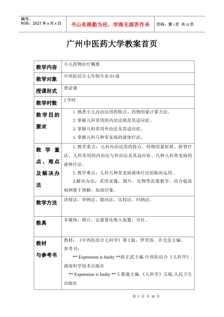 广州中医药大学教案首页_第1页