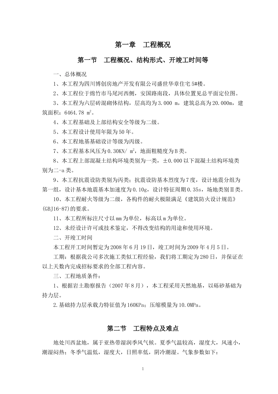 四川博创房地产开发有限公司盛世华章住宅5#楼 施工组织设计_第1页