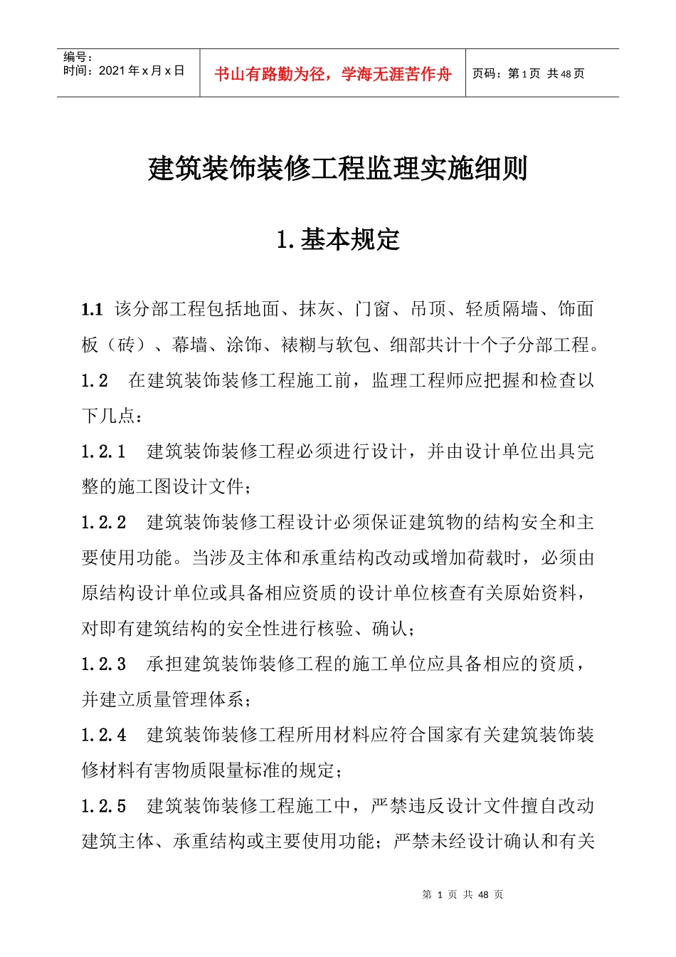 建筑装饰装修工程监理实施细则_第1页