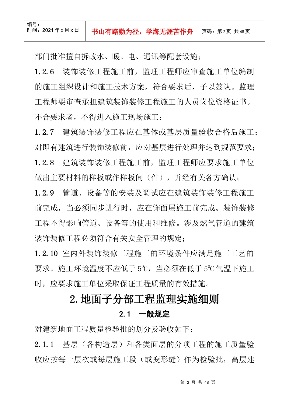 建筑装饰装修工程监理实施细则_第2页