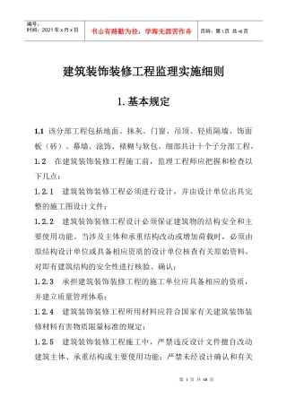建筑装饰装修工程监理实施细则