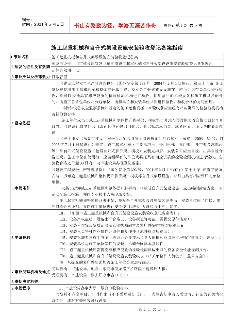 施工起重机械和自升式架设设施安装验收登记备案指南_第1页