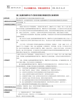 施工起重机械和自升式架设设施安装验收登记备案指南
