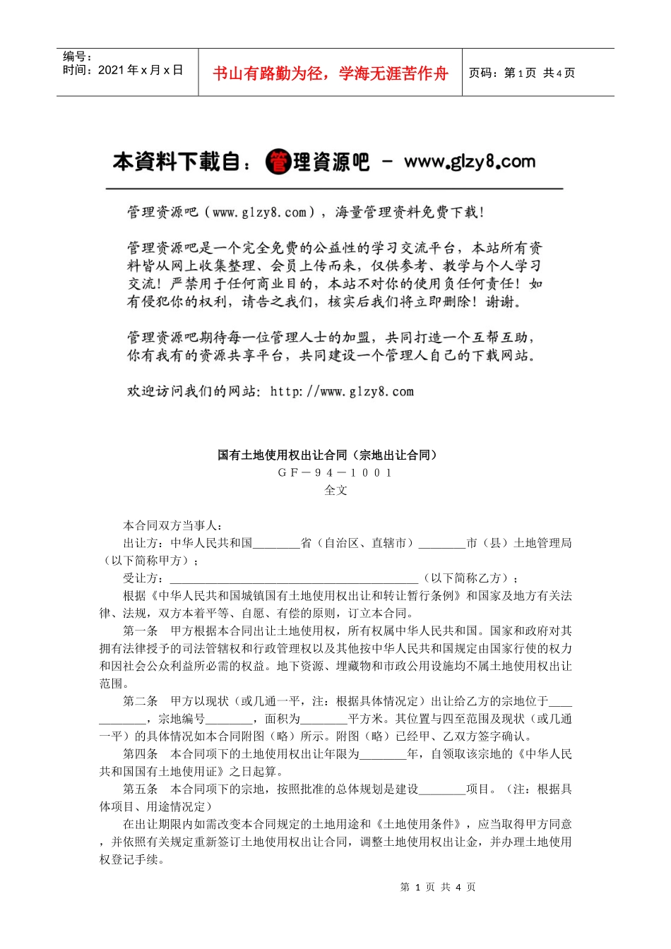 国有土地使用权出让合同（宗地出让合同）_第1页