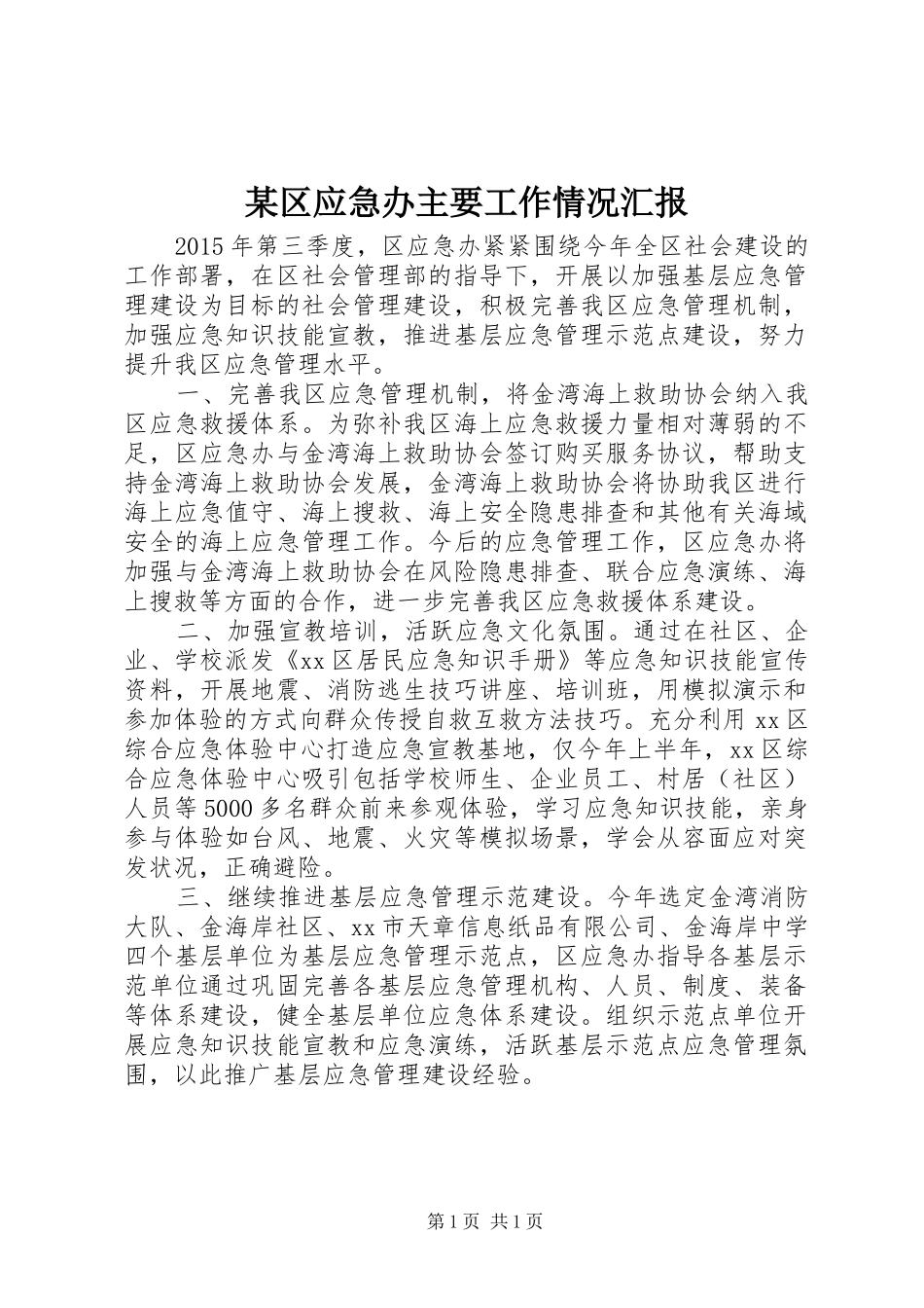 某区应急办主要工作情况汇报_第1页