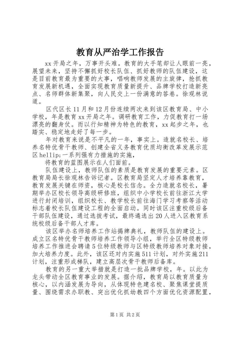 教育从严治学工作报告_第1页