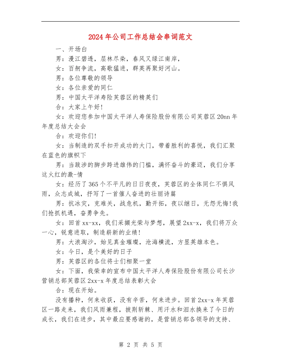 2024年公司工作总结会串词范文_第2页