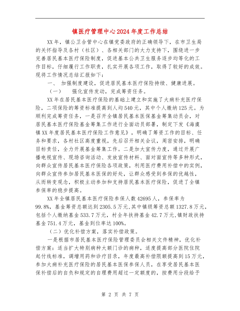 镇医疗管理中心2024年度工作总结_第2页