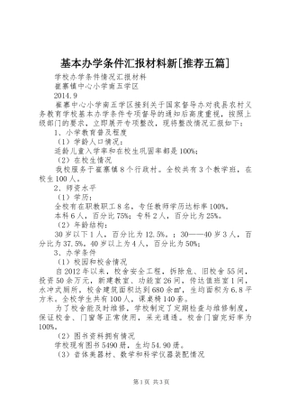 基本办学条件汇报材料新[推荐五篇]