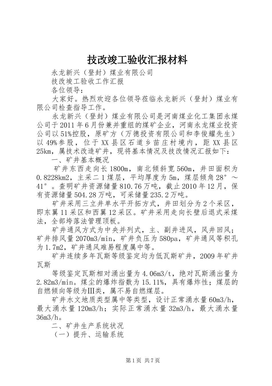 技改竣工验收汇报材料_第1页