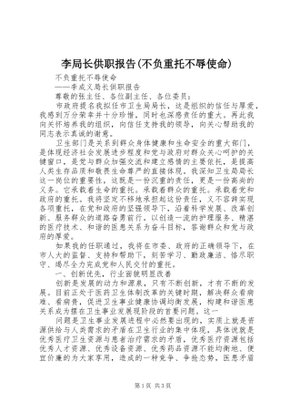 李局长供职报告(不负重托不辱使命)