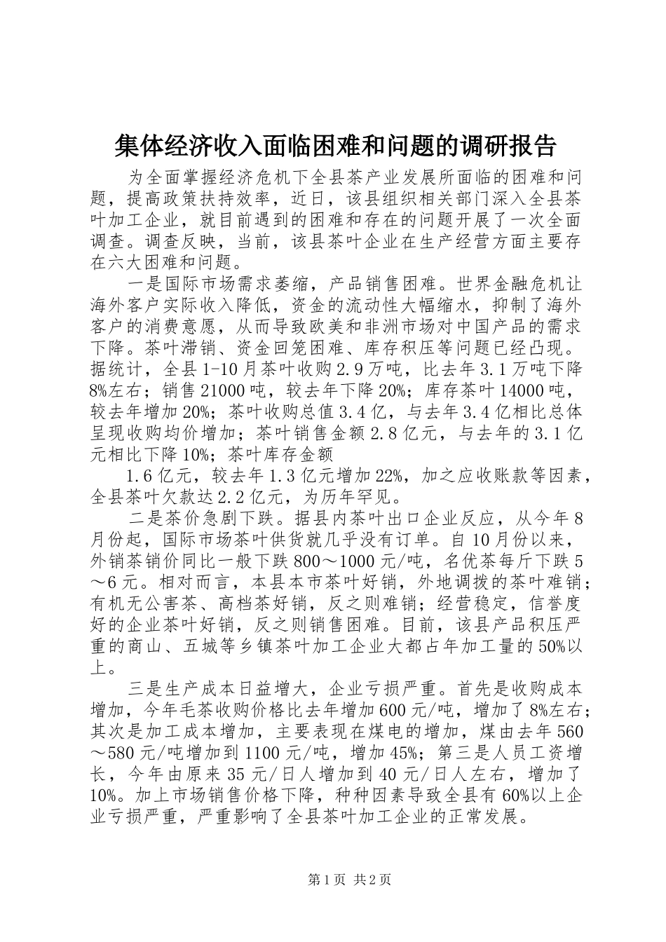 集体经济收入面临困难和问题的调研报告_第1页