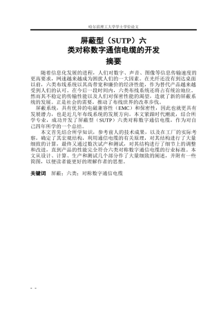 屏蔽型SUTP六类对称数字通信电缆的开发