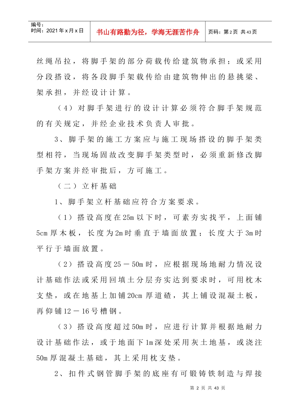 工程施工脚手架部分安全管理_第2页