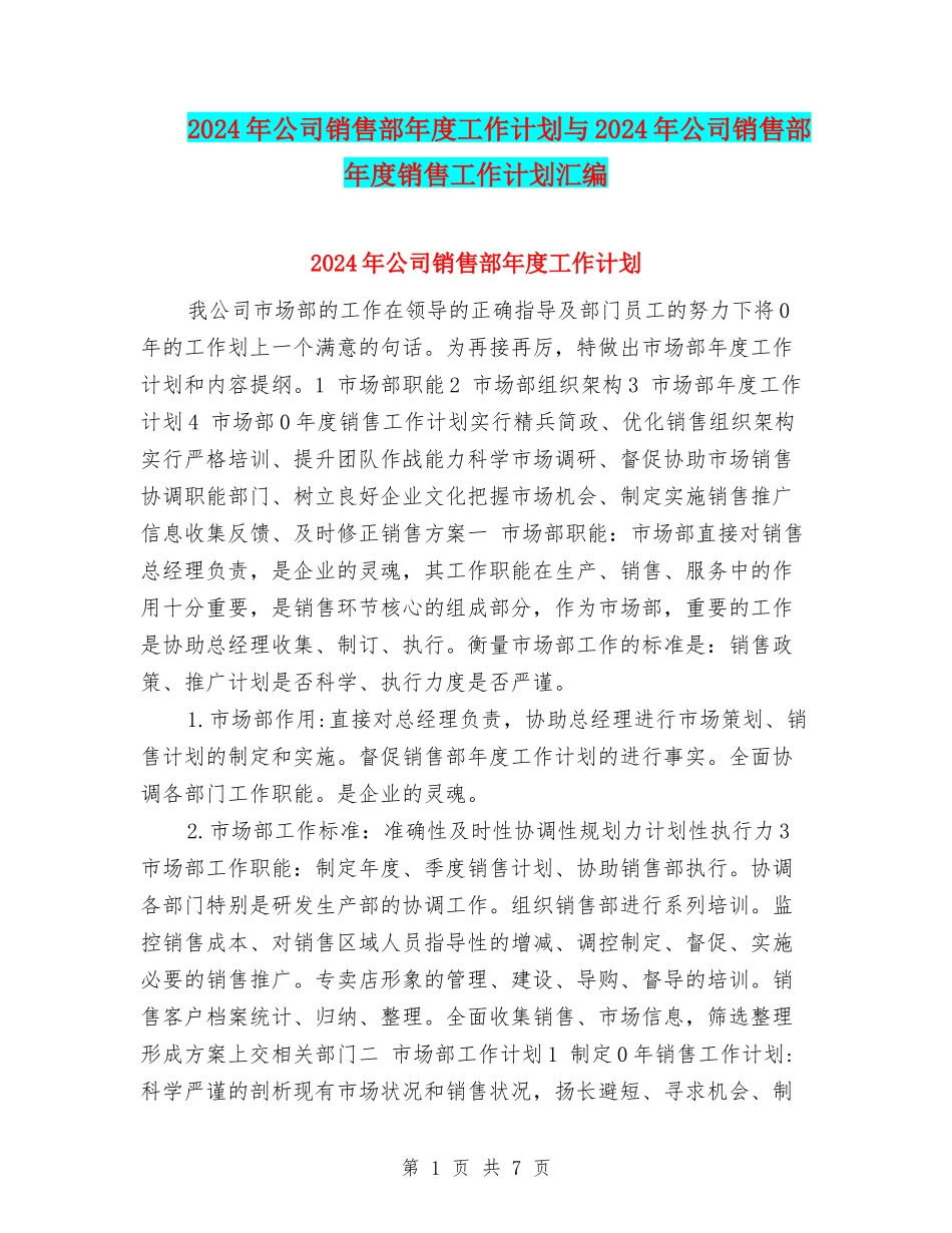 2024年公司销售部年度工作计划与2024年公司销售部年度销售工作计划汇编_第1页