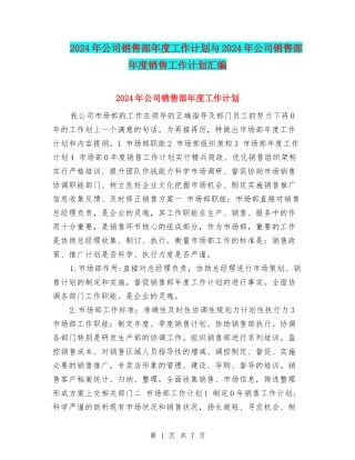 2024年公司销售部年度工作计划与2024年公司销售部年度销售工作计划汇编