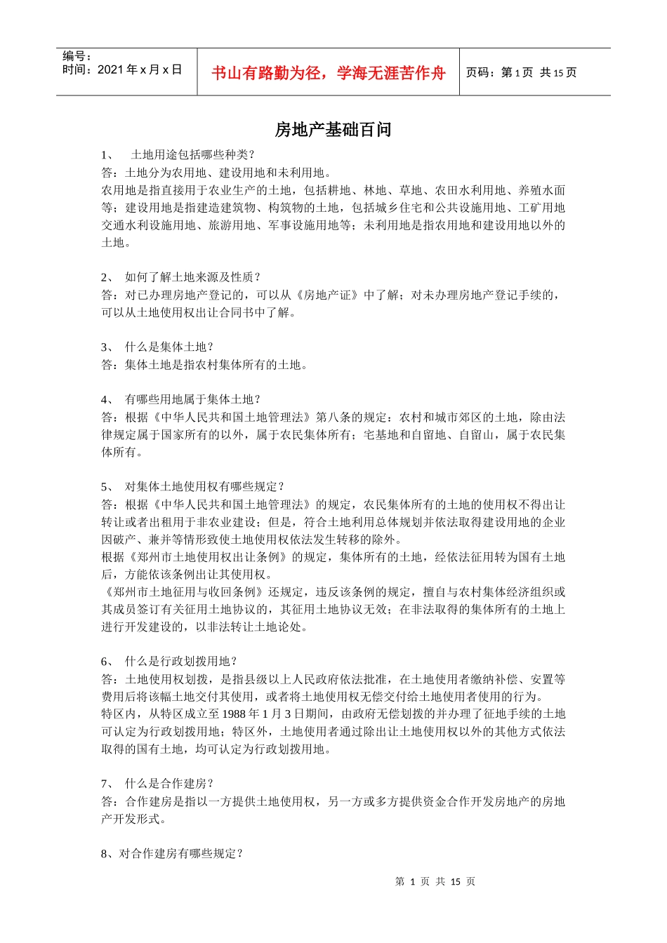 房地产基础百问_第1页
