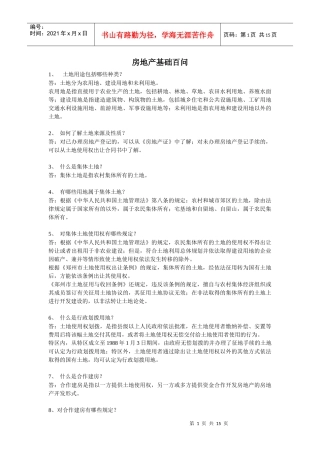 房地产基础百问