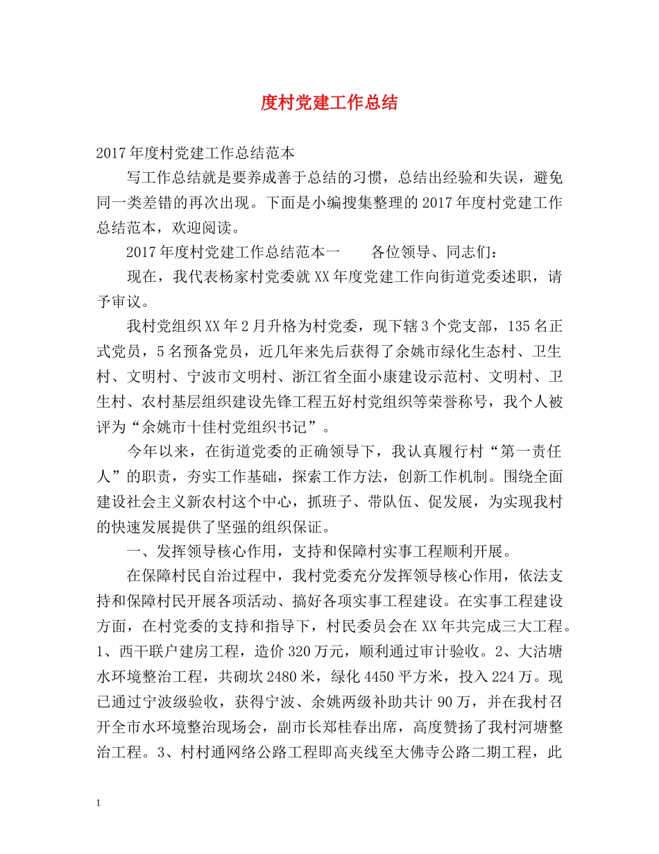 度村党建工作总结 _第1页