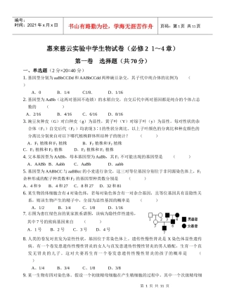 惠来慈云实验中学生物试卷（必修21～4章）