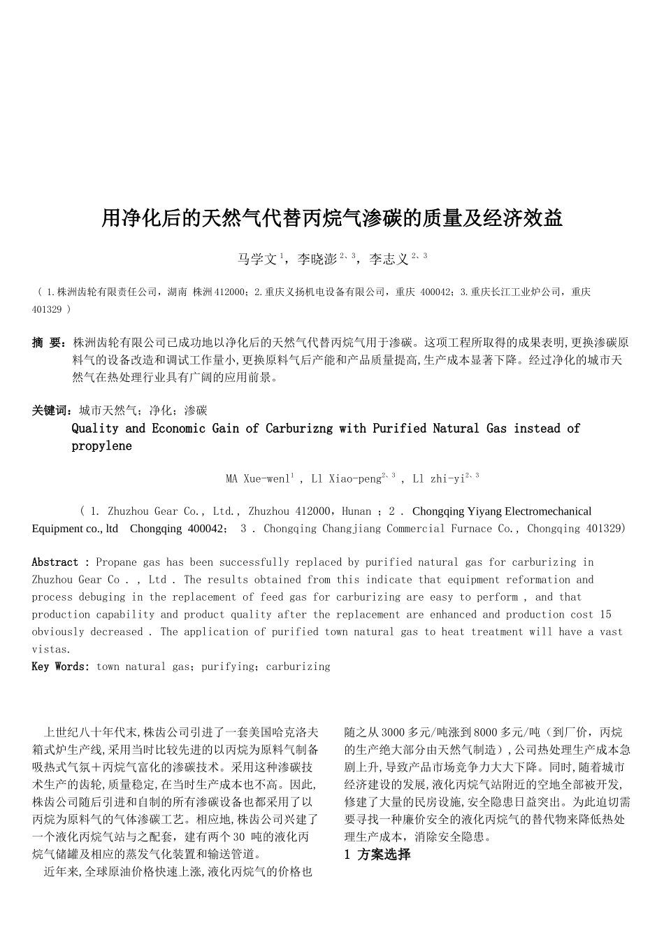 用净化后的天然气代替丙烷气渗碳的经济效益_第1页