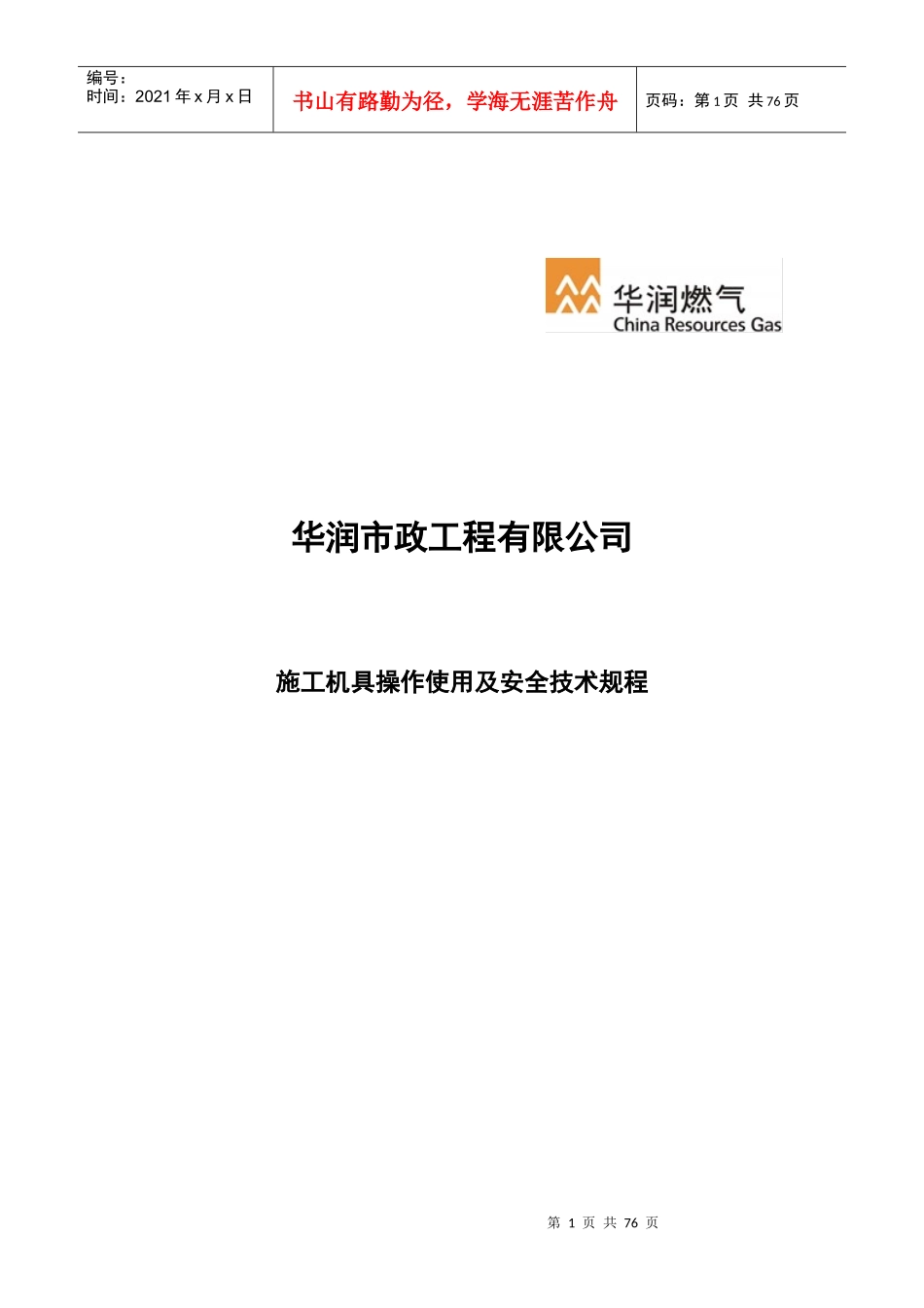 施工机具操作使用及安全技术规程-发布稿_第1页
