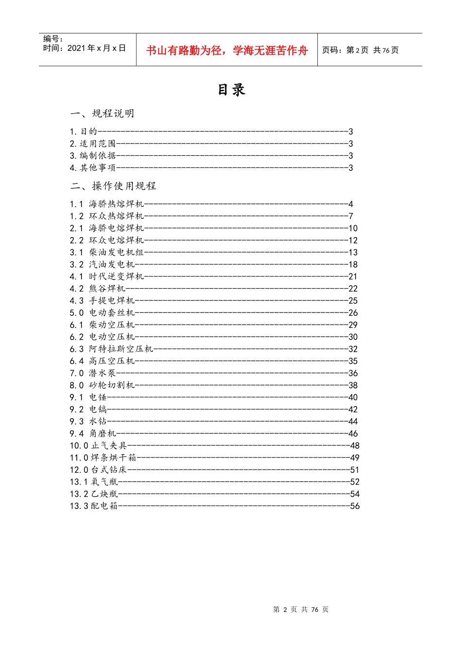 施工机具操作使用及安全技术规程-发布稿_第2页