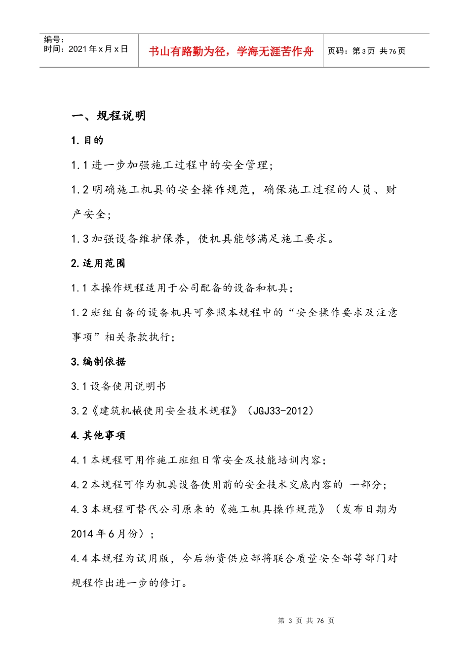 施工机具操作使用及安全技术规程-发布稿_第3页