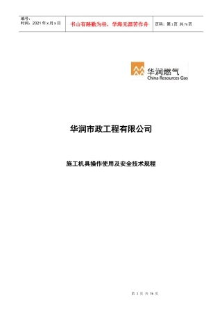 施工机具操作使用及安全技术规程-发布稿
