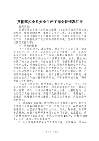 贯彻落实全县安全生产工作会议情况汇报