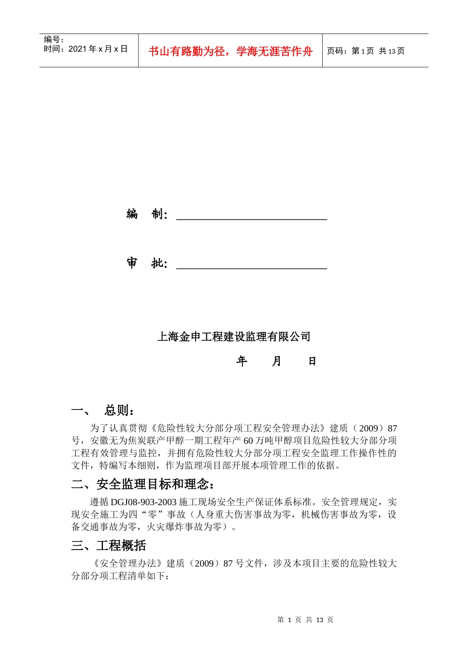 危险性较大分部分项工程监理目标与理念_第2页