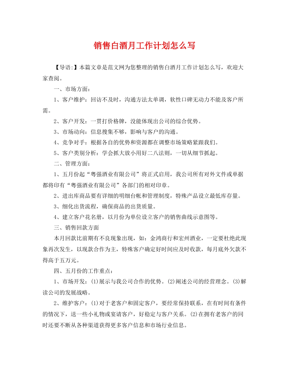 销售白酒月工作计划怎么写 _第1页