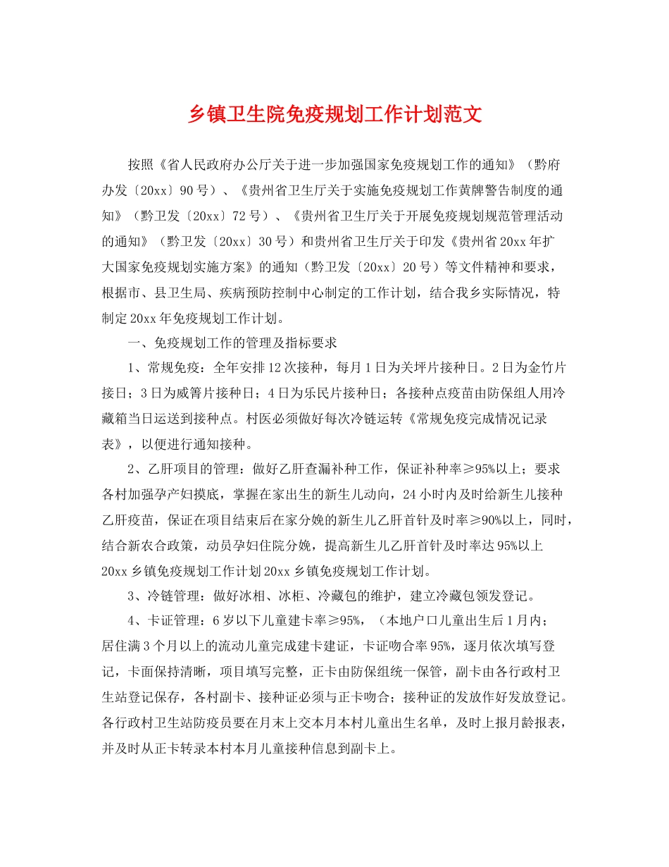 乡镇卫生院免疫规划工作计划范文 _第1页