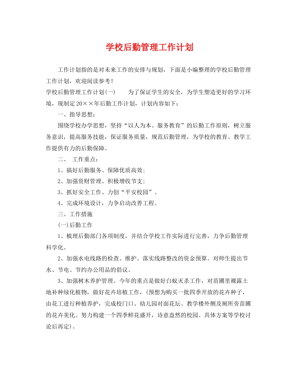 学校后勤管理工作计划 _第1页