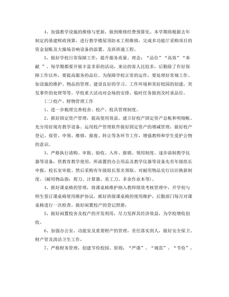 学校后勤管理工作计划 _第2页