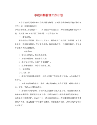 学校后勤管理工作计划 