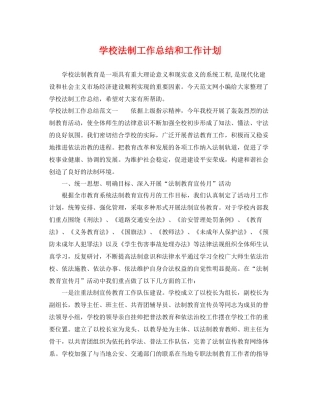学校法制工作总结和工作计划 