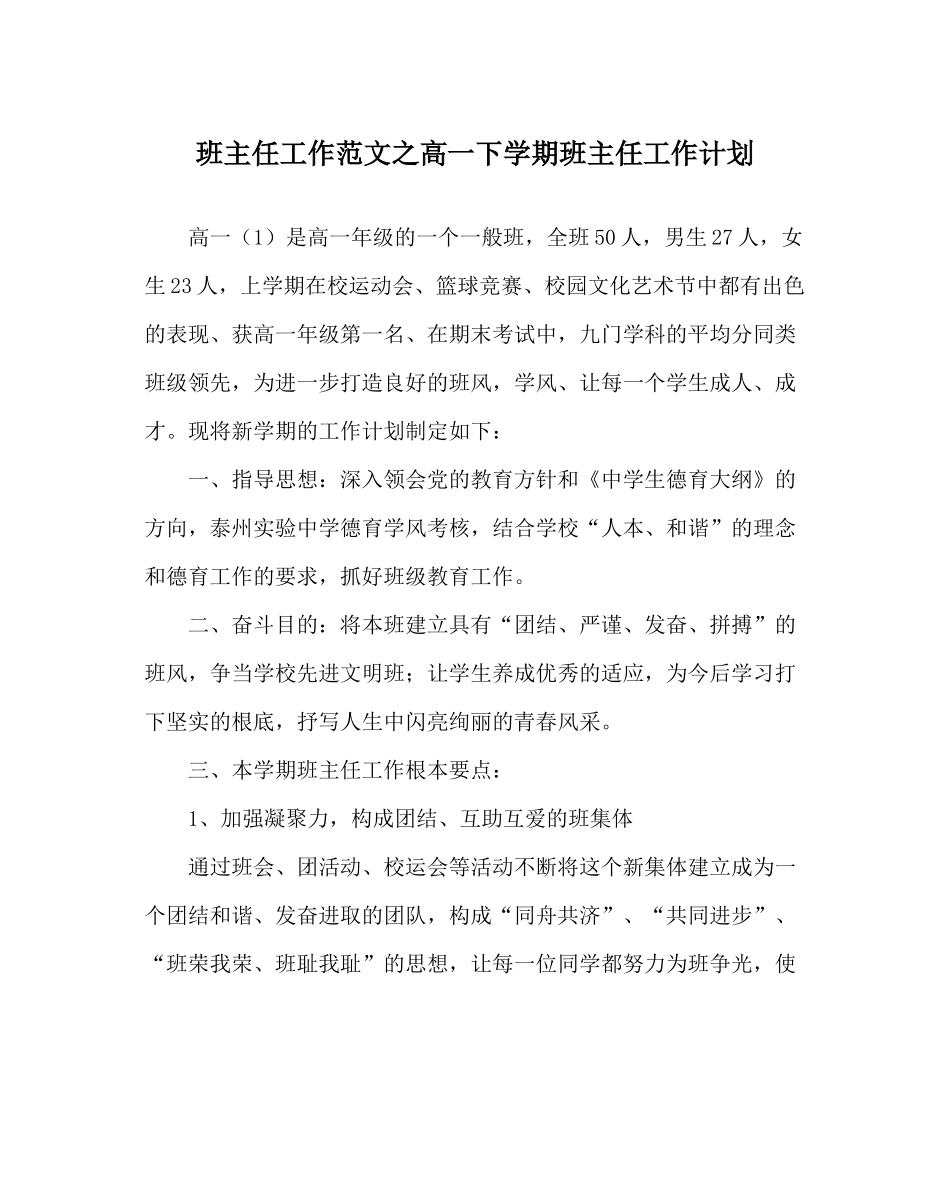 班主任工作范文高一下学期班主任工作计划_第1页