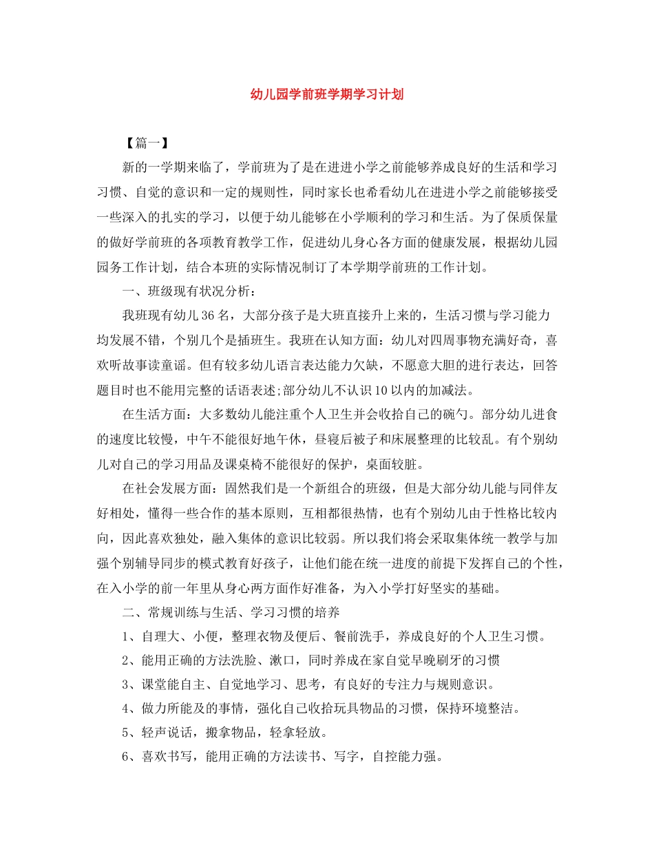 幼儿园学前班学期学习计划 _第1页