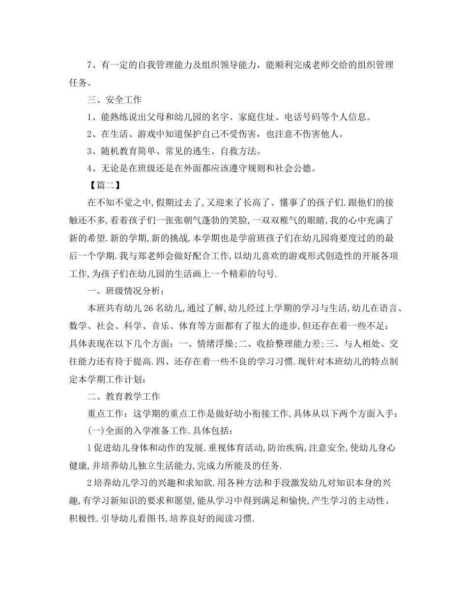 幼儿园学前班学期学习计划 _第2页
