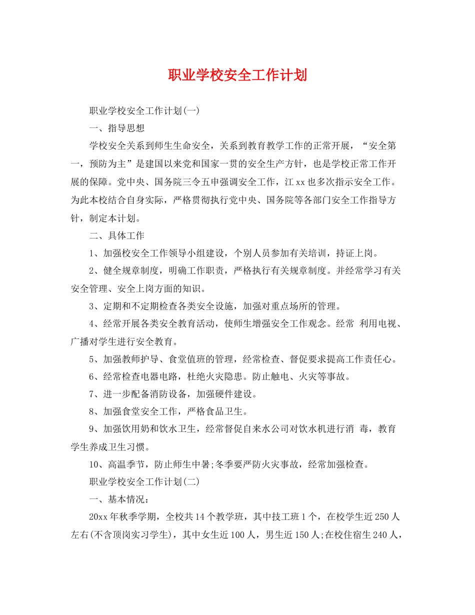 职业学校安全工作计划 _第1页