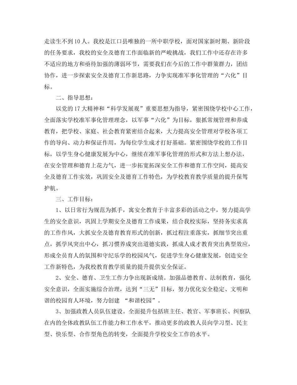 职业学校安全工作计划 _第2页