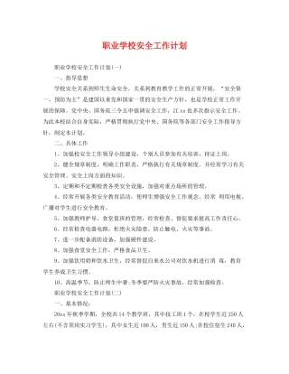 职业学校安全工作计划 