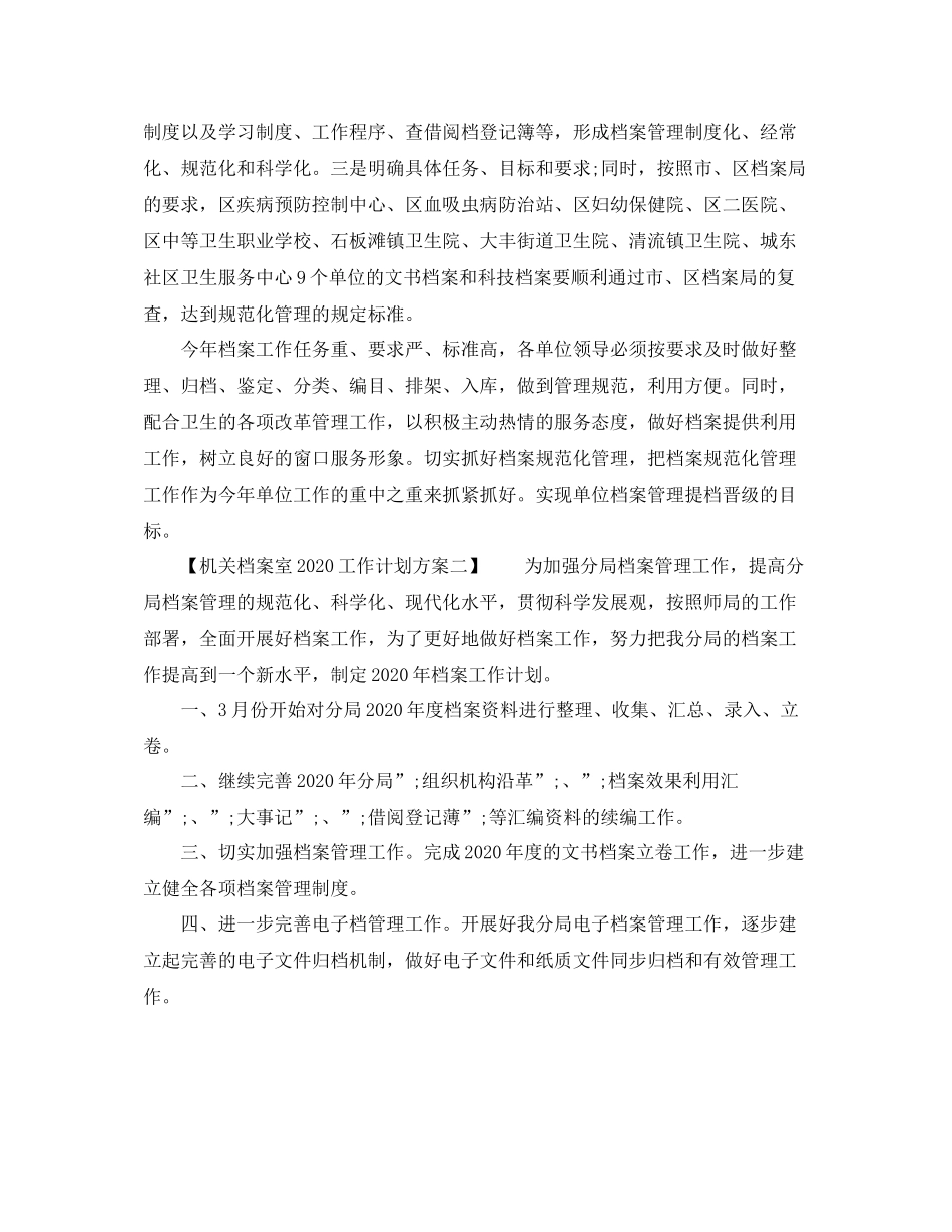 精选机关档案室工作计划方案 _第2页