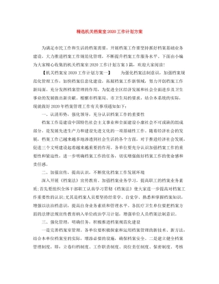 精选机关档案室工作计划方案 