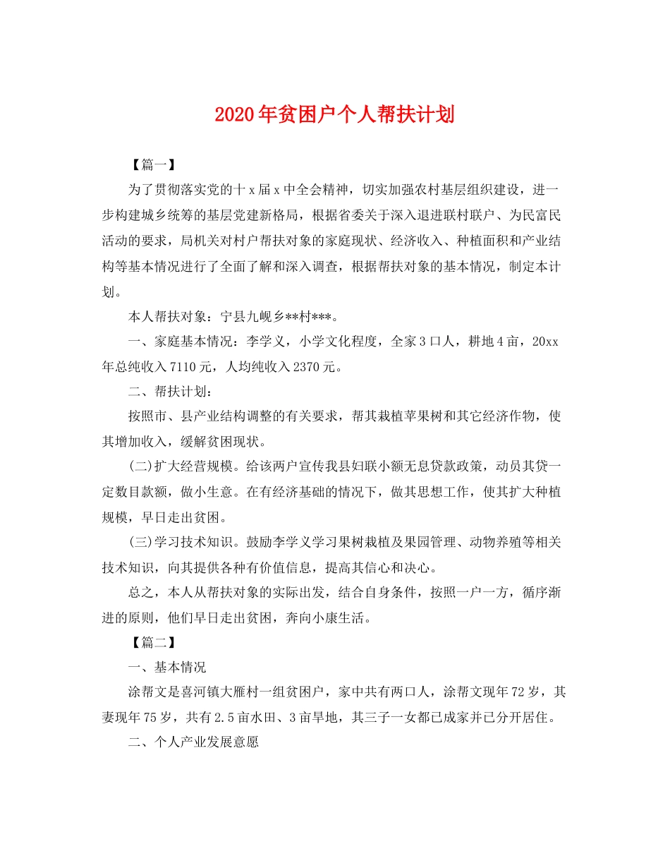 2020年贫困户个人帮扶计划 _第1页