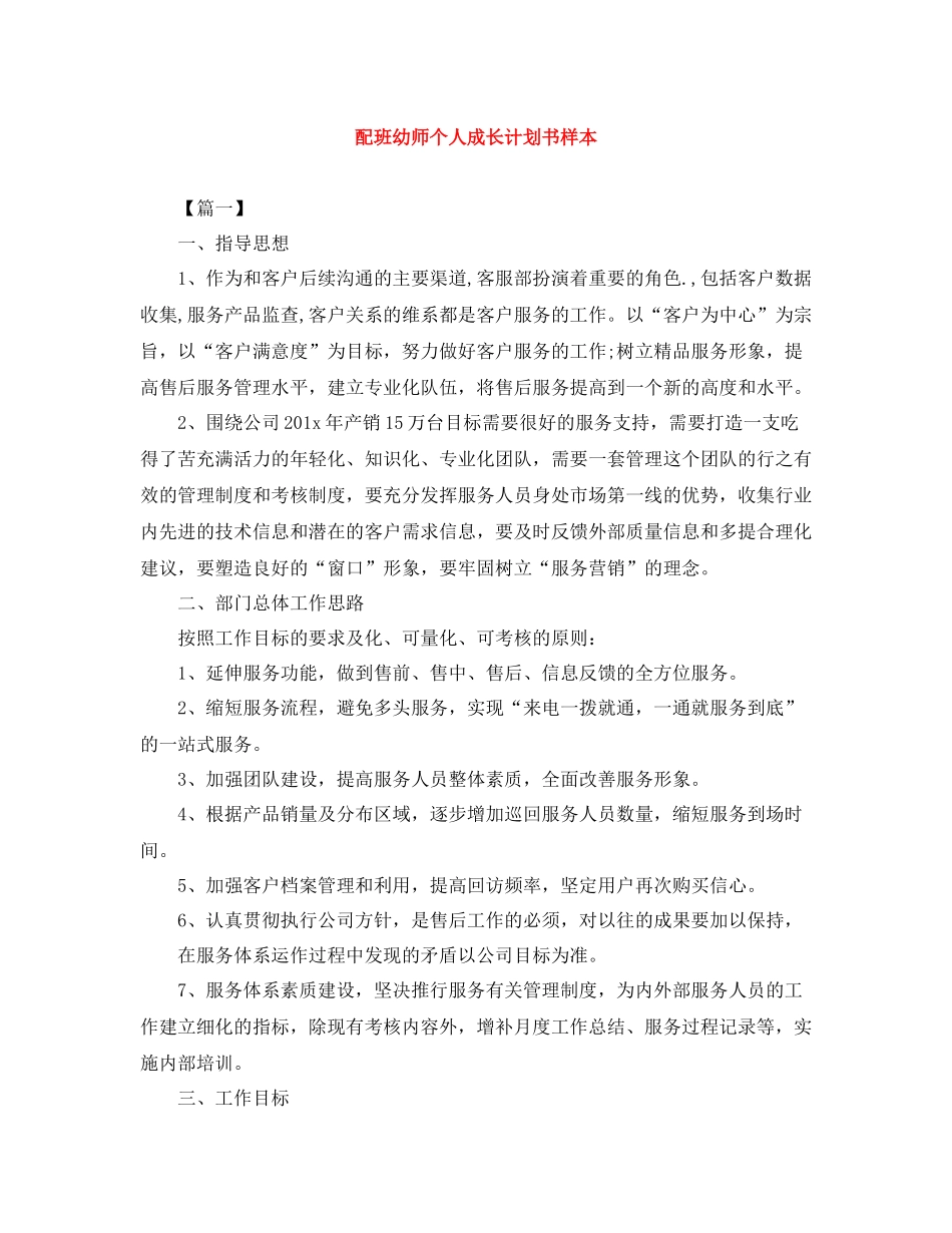 配班幼师个人成长计划书样本 _第1页