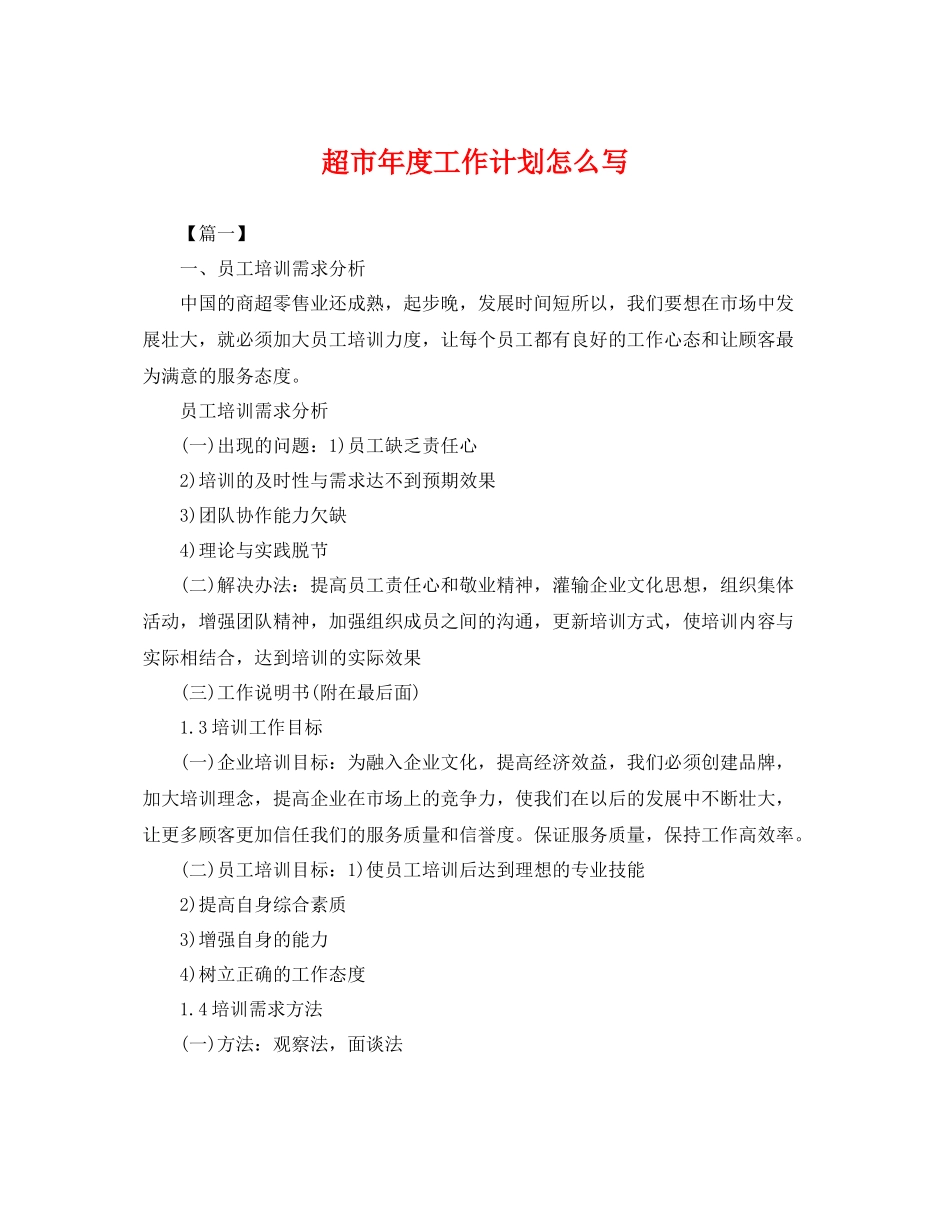 超市年度工作计划怎么写 _第1页