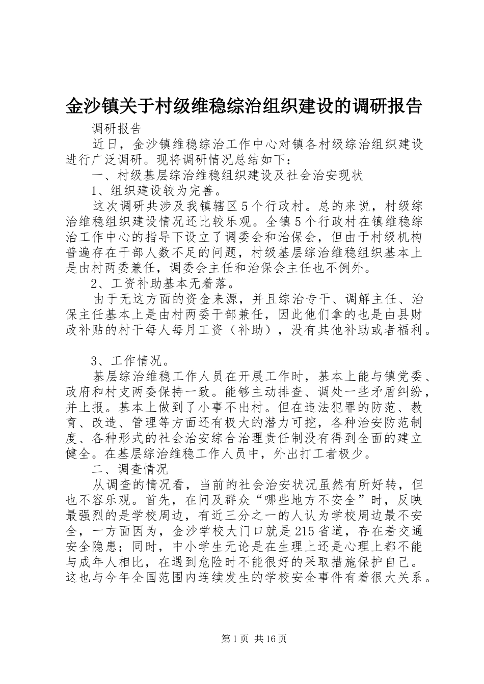金沙镇关于村级维稳综治组织建设的调研报告_第1页