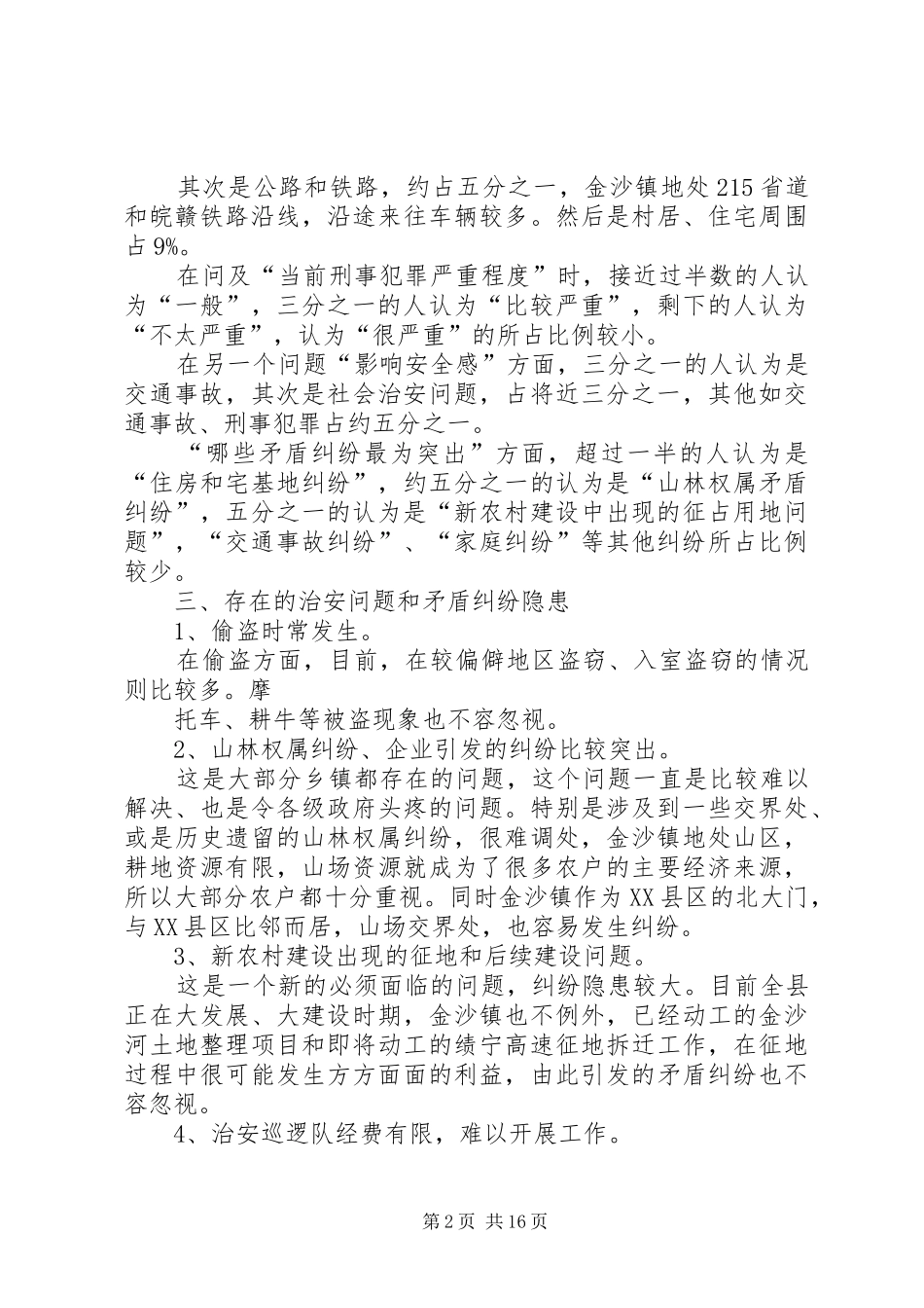 金沙镇关于村级维稳综治组织建设的调研报告_第2页